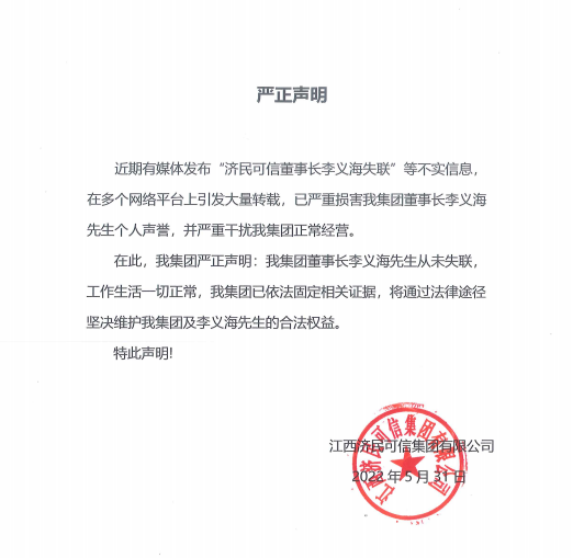 济民可信回应董事长李义海失联：不实消息，将通过法律途径维护合法权益
