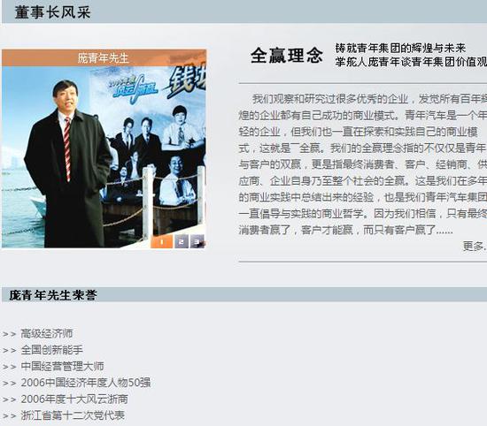 (青年汽车官方网站对董事长庞青年的介绍)