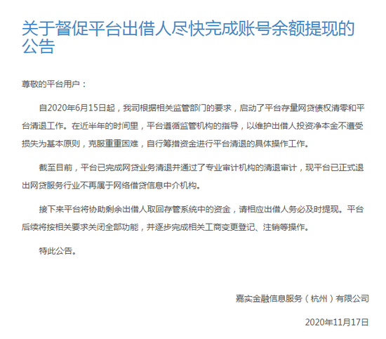 P2P平台嘉石榴完成清退 喊话出借人尽快提现