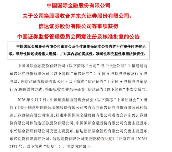 中金公司换股吸收两家同行!证监会已批复 中金公司换股吸收两家同行!证监会已批复