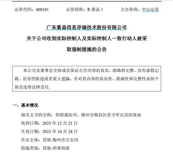 涉嫌欺诈发行证券罪！科创退市第一股两负责人被批捕