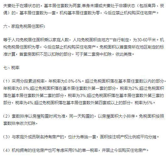 未经证实的港媒8月14日爆出的房产税细则截图