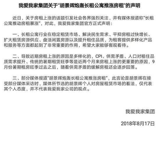 8月17日我爱我家发布声明