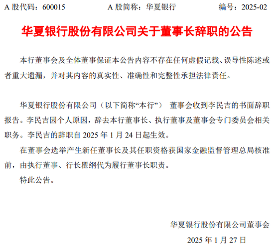 原董事长李民吉被查，华夏银行高管接连“焕新”