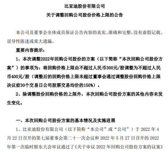 只怪股价涨太快?比亚迪上调回购价格上限至不超400元 回购股份将0元送员工