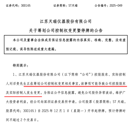 300165，筹划控制权变更，停牌！