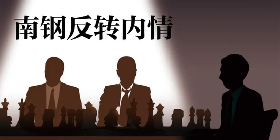 南钢反转内情：让沙钢折戟不只是中信和复星