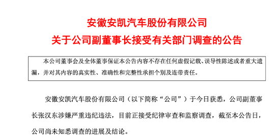 涉嫌严重违纪违法！安凯客车副董事长被查