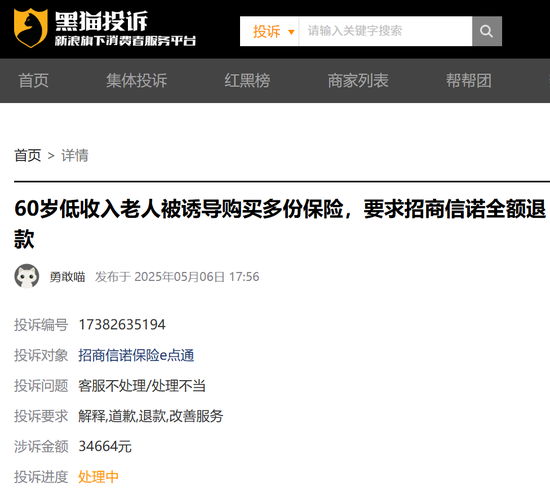 图源:黑猫投诉平台