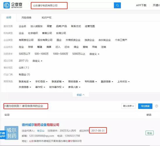 （图24：山东康宁制药，来源：企查查）