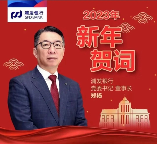 坚守长期主义，迈向“全面一流”——浦发银行党委书记、董事长郑杨新年贺词