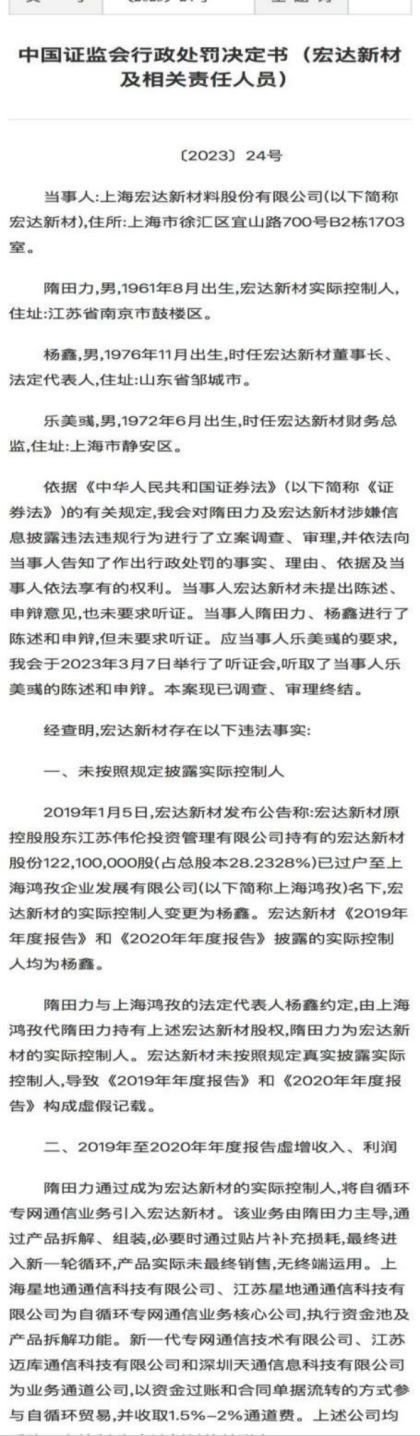 中国证监会行政处罚决定书(宏达新材及相关责任人员)。图源:证监会官网截图