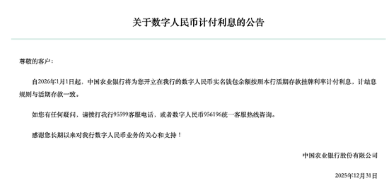 农业银行关于数字人民币计付利息的公告 &nbsp; 图/银行官网