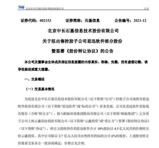蚂蚁集团4.5亿出手投资石基信息子公司 标的整体估值已达45亿