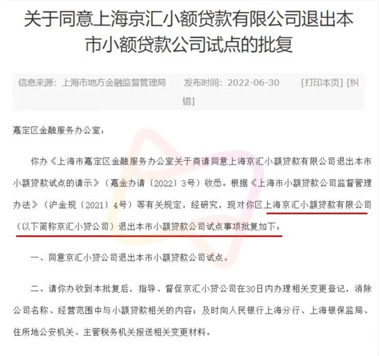 京东科技与度小满各注销一张小贷牌照!