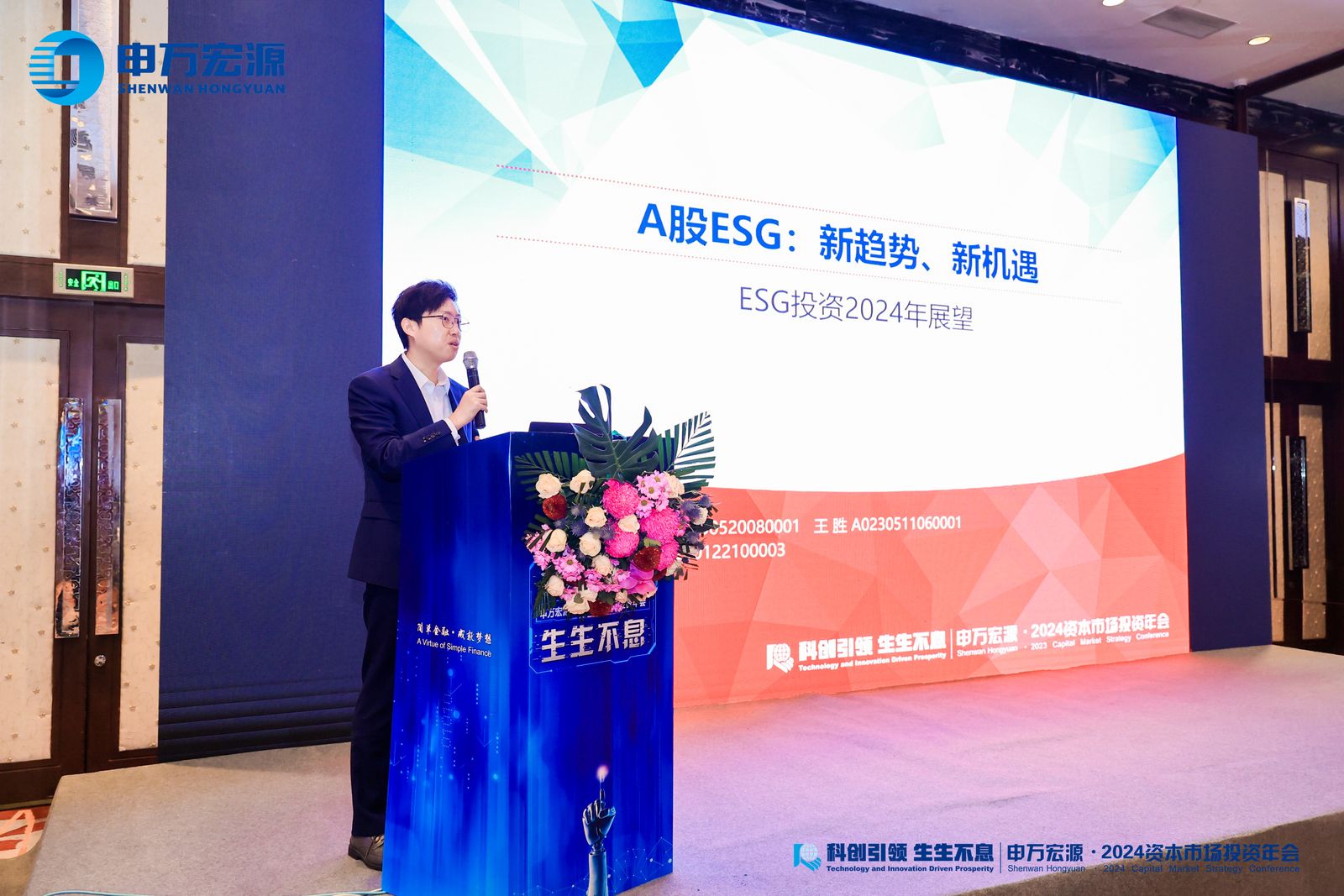 申万宏源·2024年资本市场投资年会丨ESG有哪些投资机会？申万宏源陆灏川：关注这五大投资方向