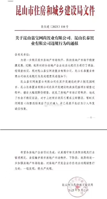 昆山两楼盘被暂停网签：擅自大幅降价，涉万科及光大嘉宝