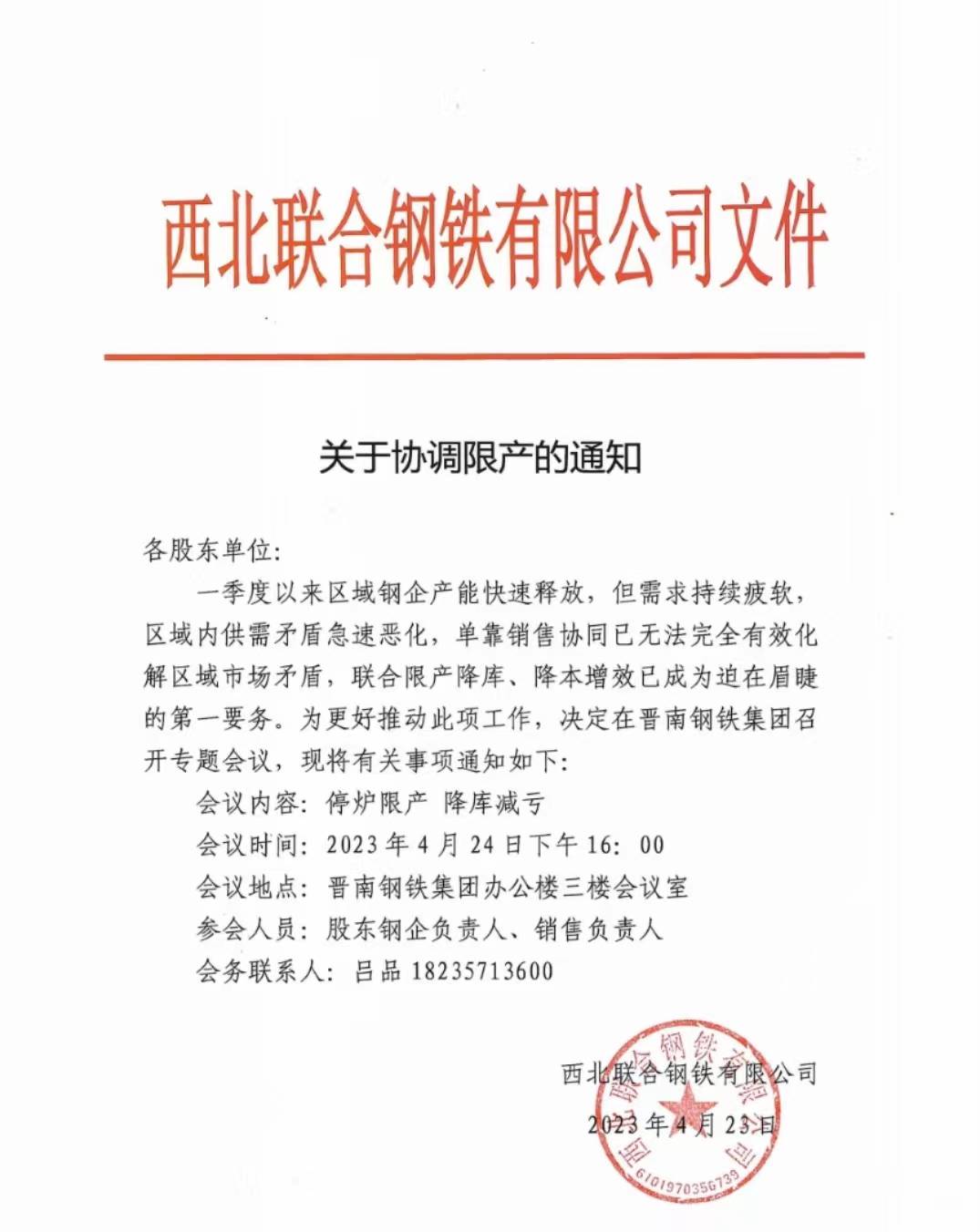 西北联合钢铁将召开“停炉限产、降库减亏”专题会议