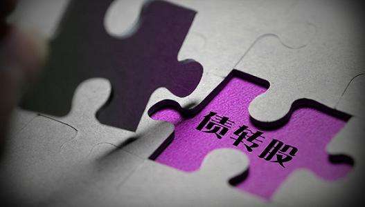 城投公司债转股如何破局?