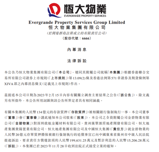 事关134亿存款！中国恒大被恒大物业告了，最新回应：未收到通知