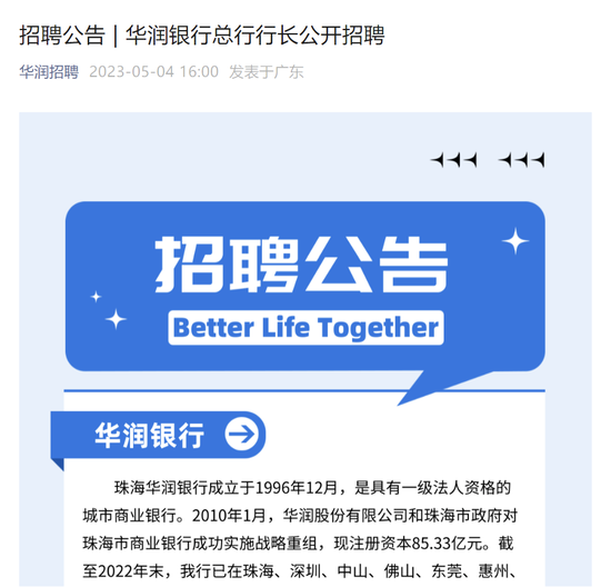 这家3000亿央企系城商行公开招聘行长！年初以来多家中小银行高管变阵，大行背景人选吃香
