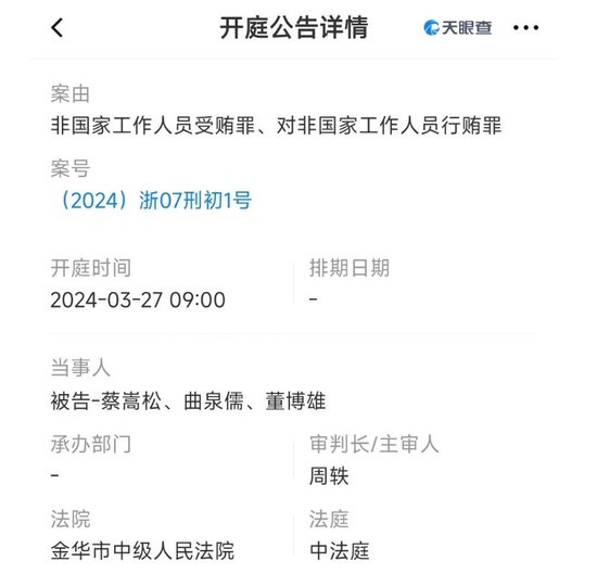 昔日顶流蔡嵩松受贿案3月底已开庭，最新求证：案件暂未生效，尚待判决
