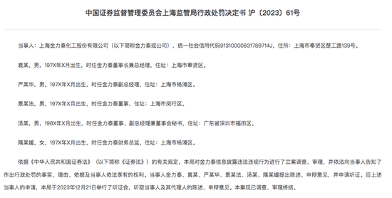 虚构15亿元“黄金贸易业务”！金力泰及公司相关高管被罚