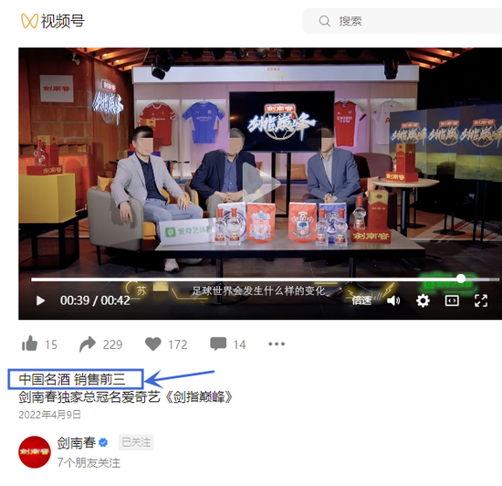 “中国名酒 销售前三”？剑南春“吹牛”广告被罚后还在播！