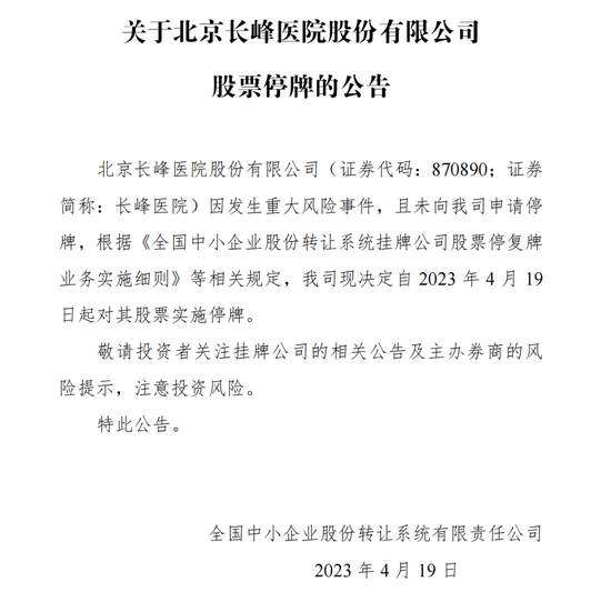 突发！长峰医院因重大风险股票停牌！主办券商中信建投：未能与公司取得联系。保险公司已启动应急预案