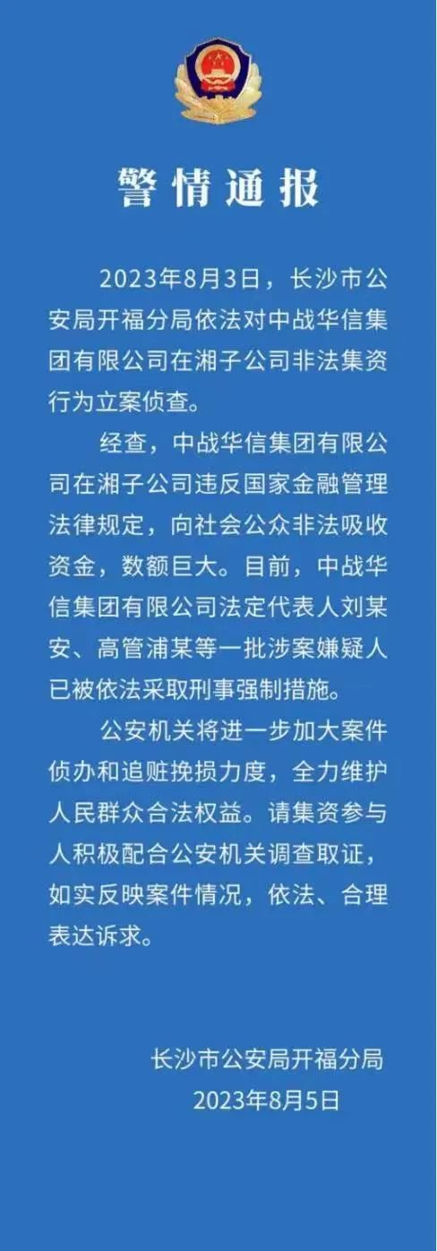 立案侦查！中战华信子公司涉非法集资