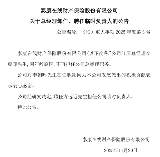 李朝晖卸任泰康在线总经理，副总方远近履新临时负责人！成立十年，前三季度盈利超4亿