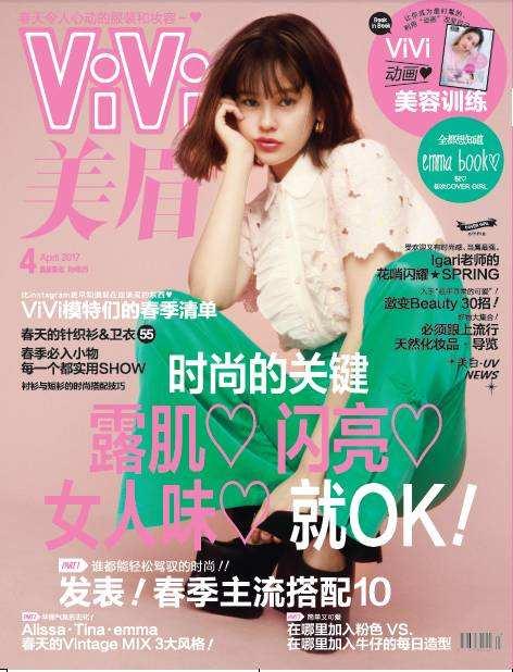 达芙妮与日本出版商讲谈社一同创办的少女时尚杂志《vivi美眉》