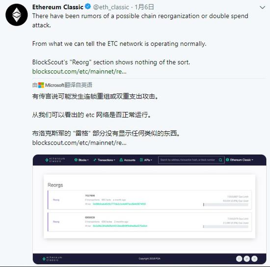 当时，ETC官方列出了区块浏览器BlockScout的一张截图，并称一切正常。