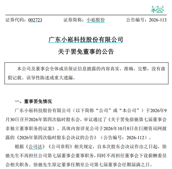 新旧实控人“宫斗”?任职两个多月,002723董事突遭罢免