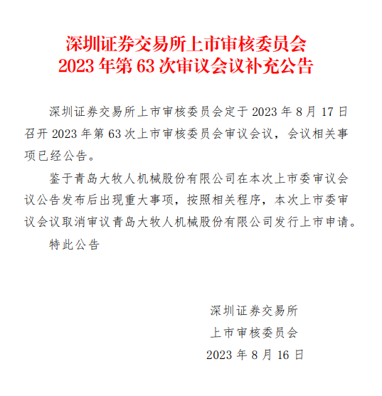 丢了“亿元大单”？大牧人临门取消审议，招商证券投行再度折戟