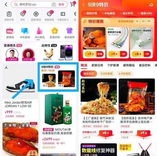 图注：抖音极速版APP商城内的“9块9特价”频道。