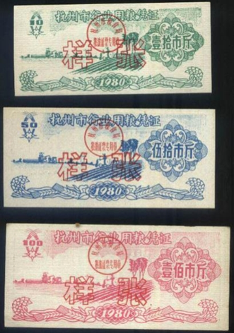 图2-1 80年代的杭州粮票