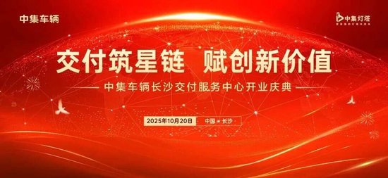 金秋赋新 启耀星城丨中集车辆长沙交付服务中心开业,共筑半挂车全价值链生态