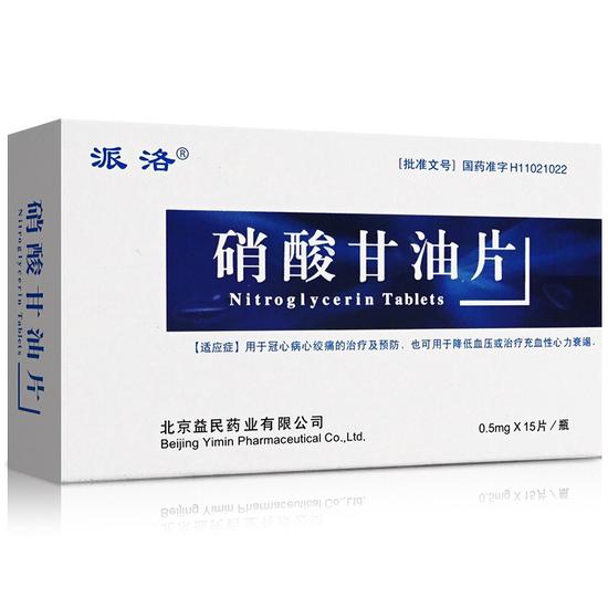 ▲药店售卖的硝酸甘油 来源:网上药店