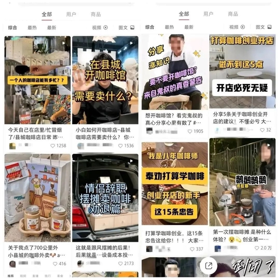 　　图/小红书“县城咖啡”相关笔记（左）小红书“咖啡创业”相关笔记（右） 　来源/燃次元截图
