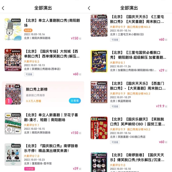 图/近期北京脱口秀演出票价 来源/大麦网 燃次元截图