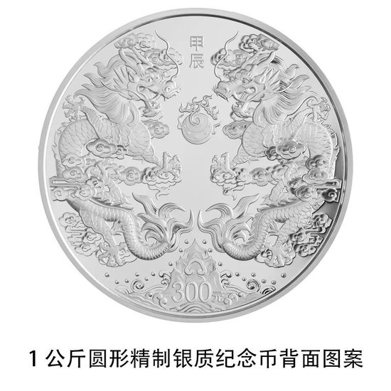 中国人民银行定于2023年11月17日发行2024中国甲辰(龙)年贵金属纪念币一套