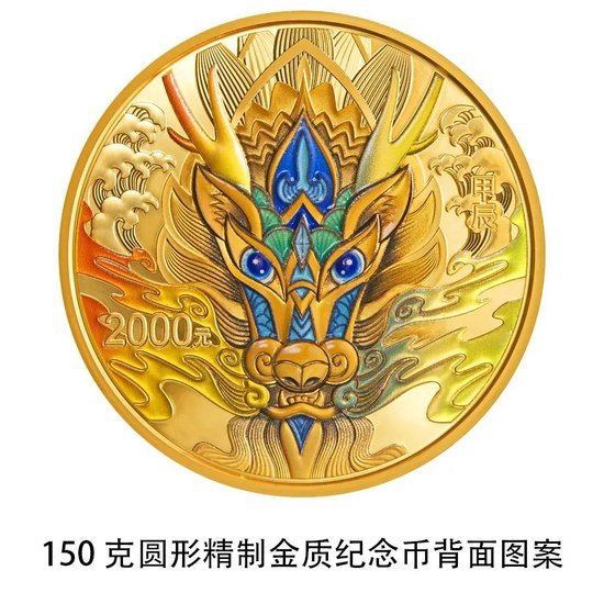 中国人民银行定于2023年11月17日发行2024中国甲辰(龙)年贵金属纪念币一套