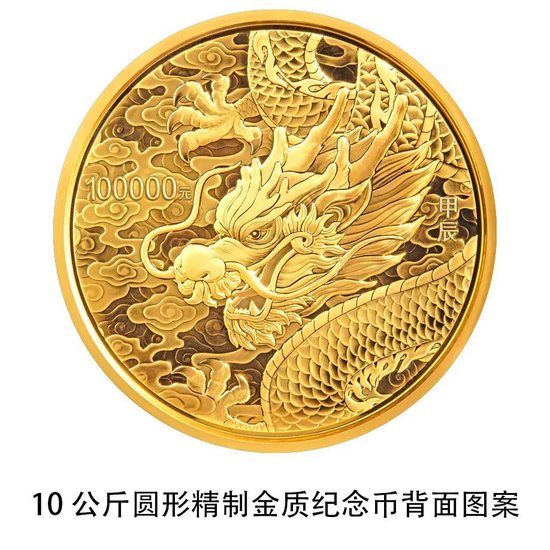 中国人民银行定于2023年11月17日发行2024中国甲辰(龙)年贵金属纪念币一套