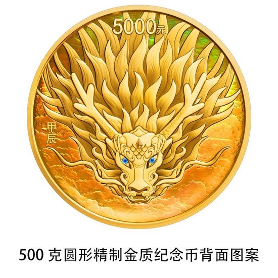 中国人民银行定于2023年11月17日发行2024中国甲辰(龙)年贵金属纪念币一套