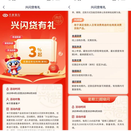 “兴闪贷”宣传页面 图片来源:兴业银行App