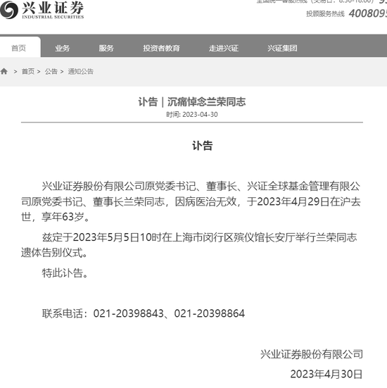悲痛!知名证券大佬兰荣逝世,享年63岁!曾执掌兴业证券27年