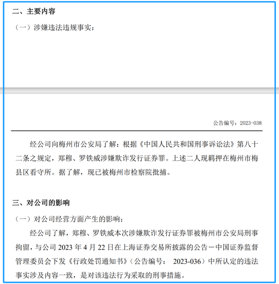 涉嫌欺诈发行证券罪！科创退市第一股两负责人被批捕