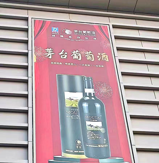 茅台葡萄酒的合规之路