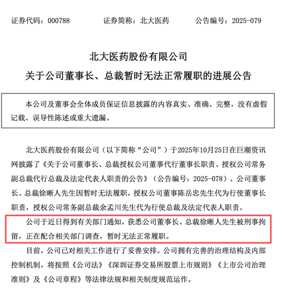 突发!000788,董事长被刑事拘留! 突发!000788,董事长被刑事拘留!